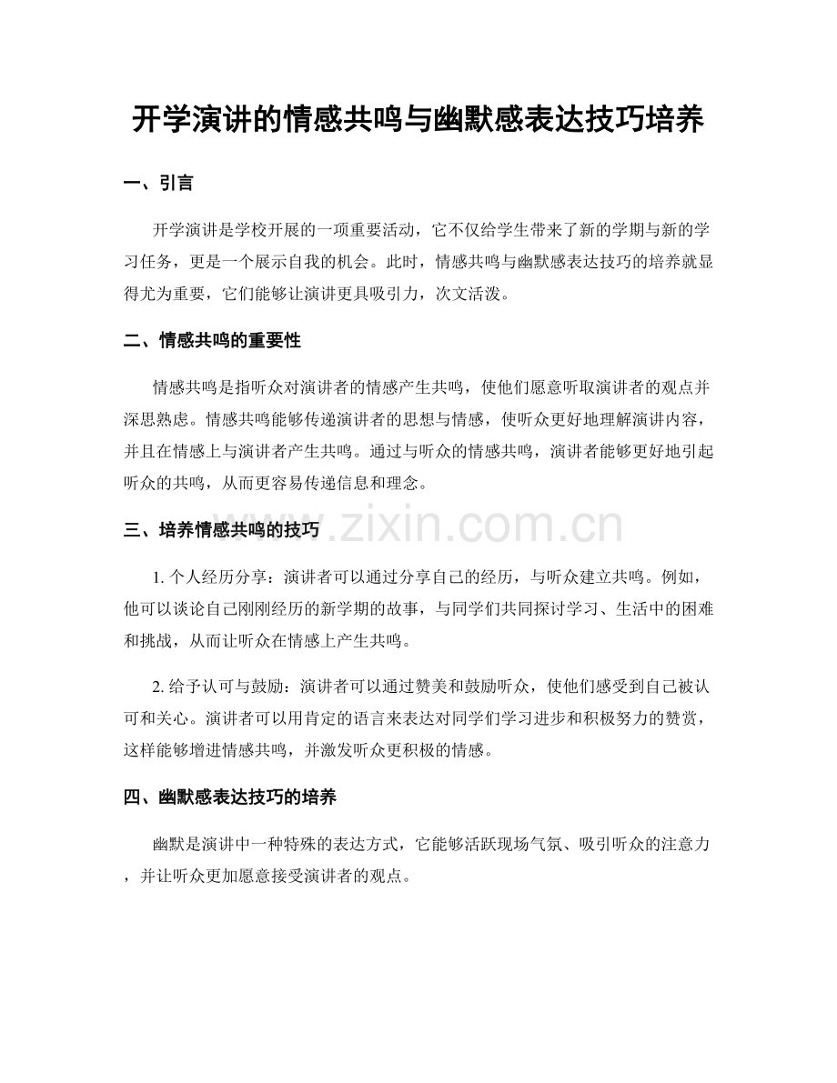 开学演讲的情感共鸣与幽默感表达技巧培养.docx_第1页