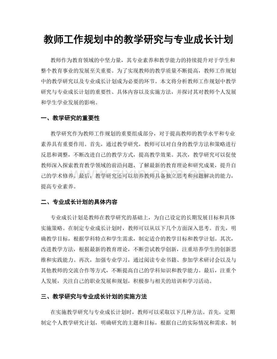 教师工作规划中的教学研究与专业成长计划.docx_第1页