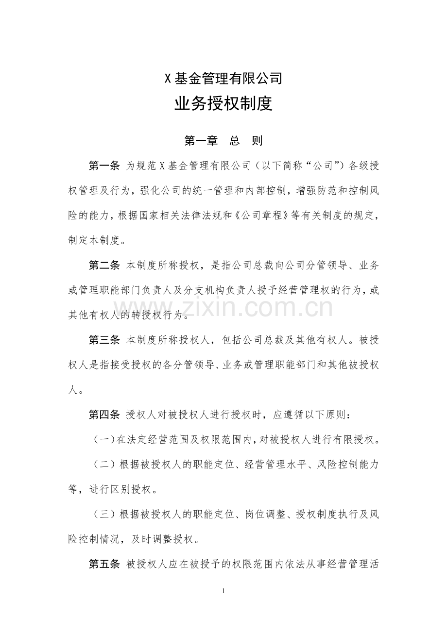 基金管理有限公司业务授权制度.docx_第1页