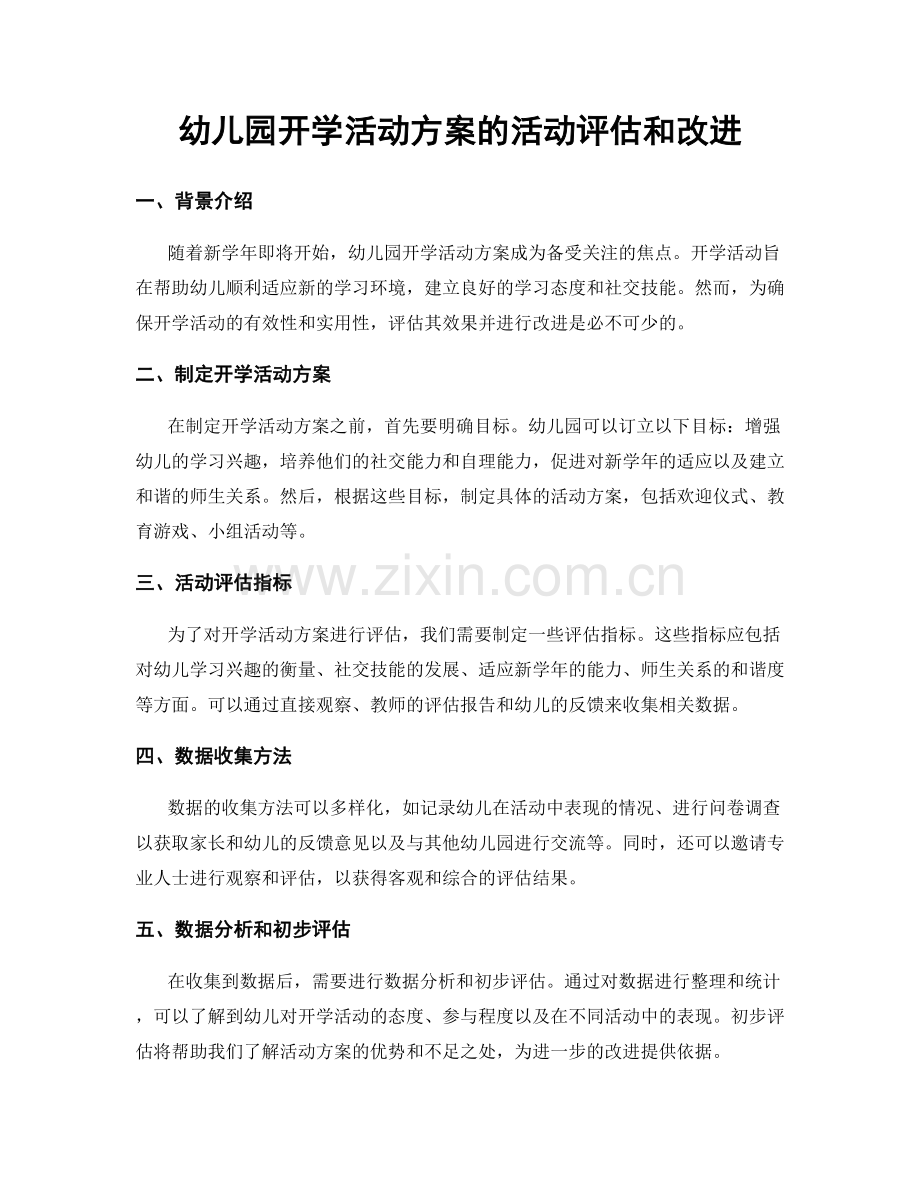 幼儿园开学活动方案的活动评估和改进.docx_第1页