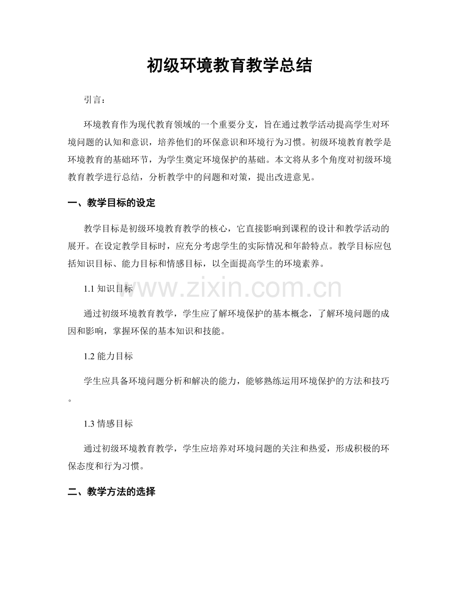 初级环境教育教学总结.docx_第1页