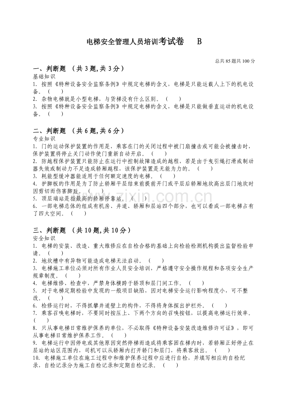 电梯安全管理人员培训考核试题及答案B.doc_第1页