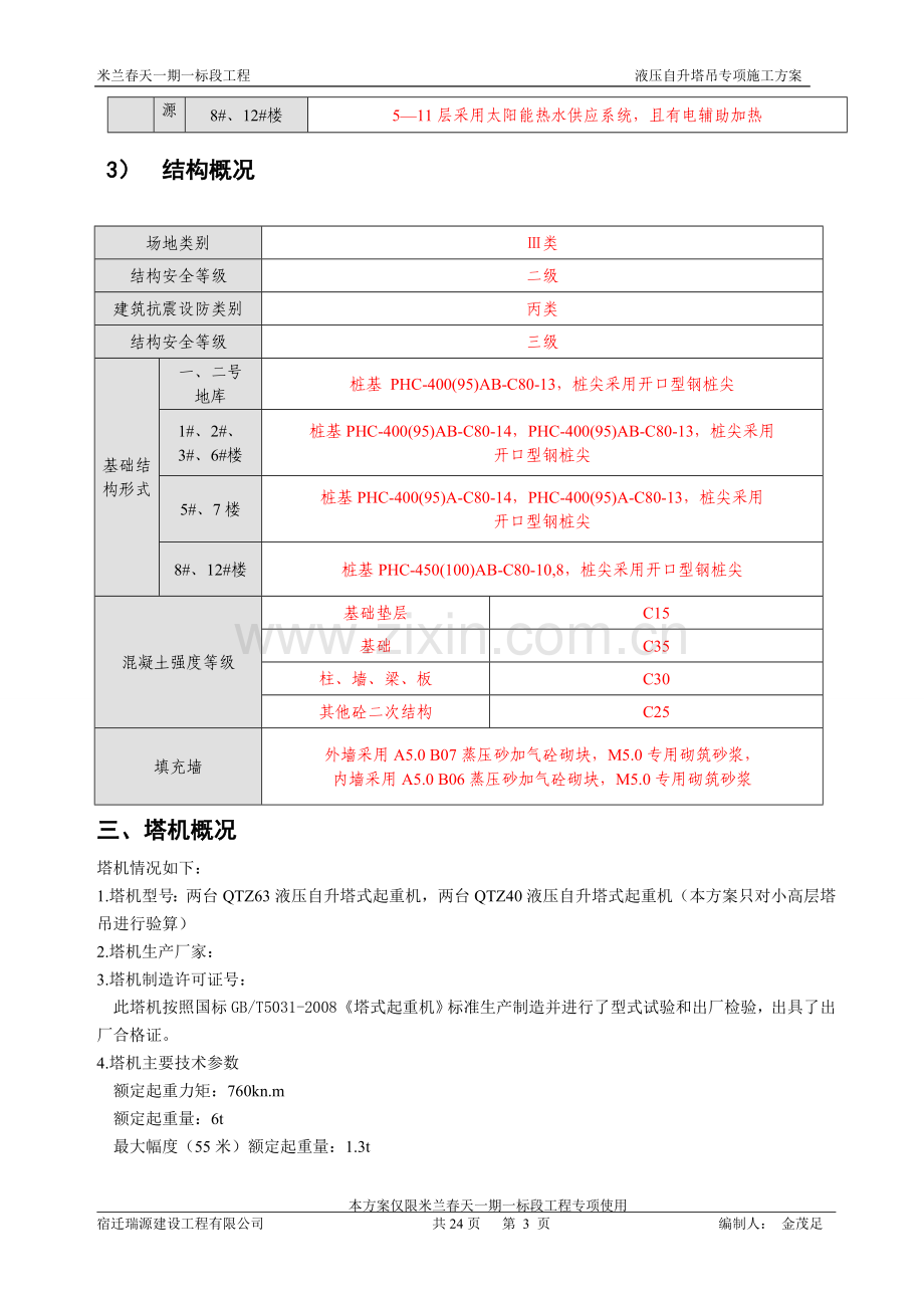 住宅楼及车库工程QTZ63液压自升塔式起重机施工方案.doc_第3页