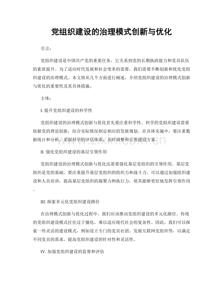 党组织建设的治理模式创新与优化.docx_第1页