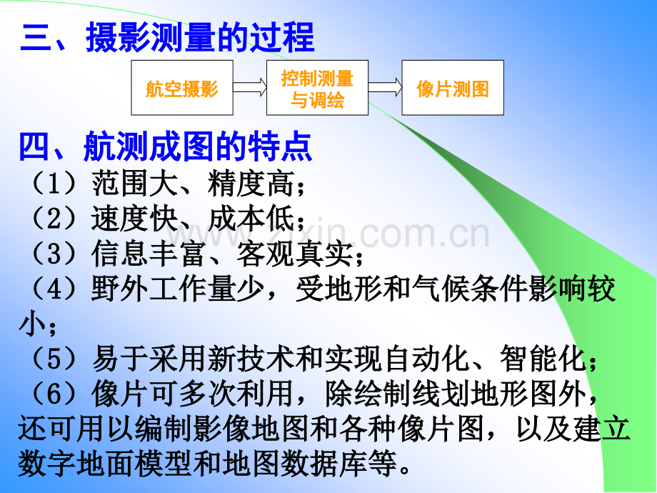 测量学-航空摄影测量与遥感.pptx_第1页