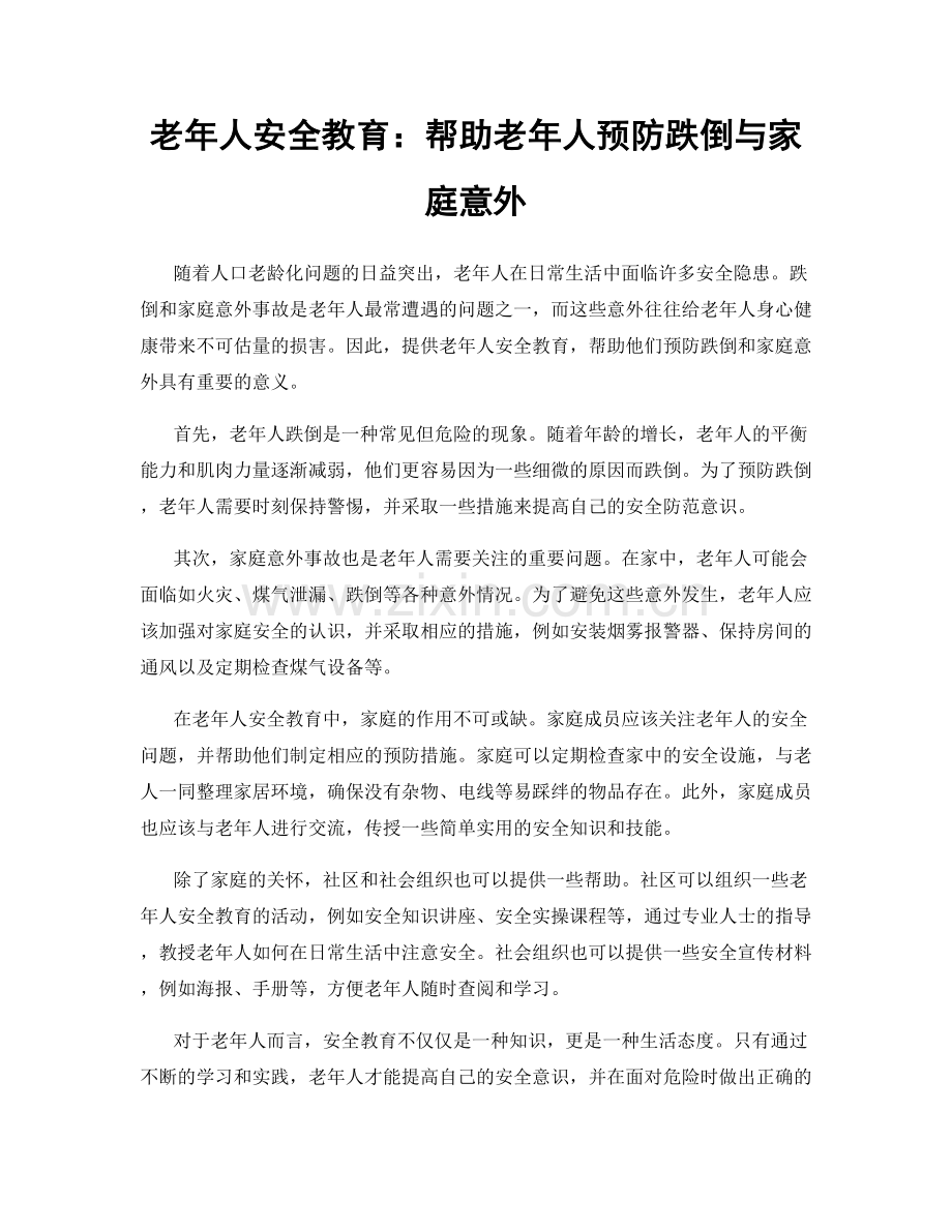 老年人安全教育：帮助老年人预防跌倒与家庭意外.docx_第1页