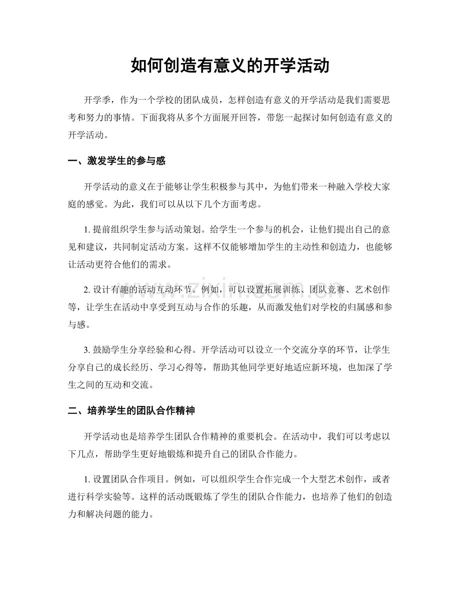 如何创造有意义的开学活动.docx_第1页