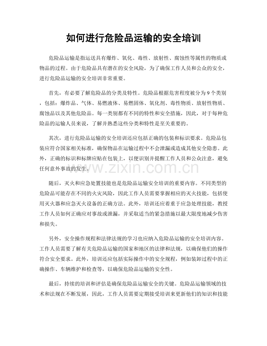 如何进行危险品运输的安全培训.docx_第1页