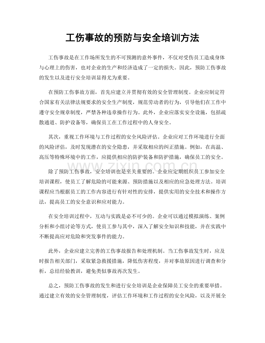 工伤事故的预防与安全培训方法.docx_第1页