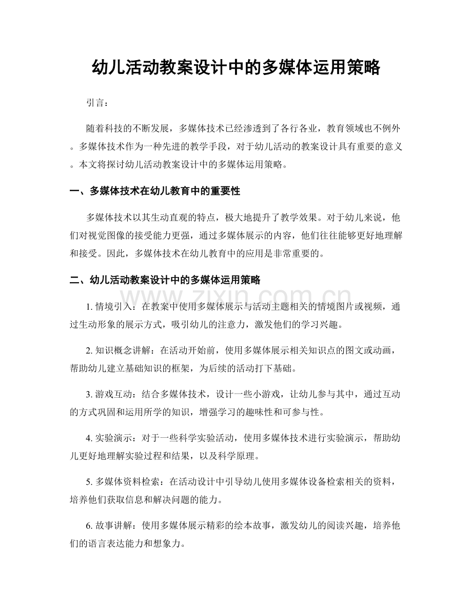 幼儿活动教案设计中的多媒体运用策略.docx_第1页