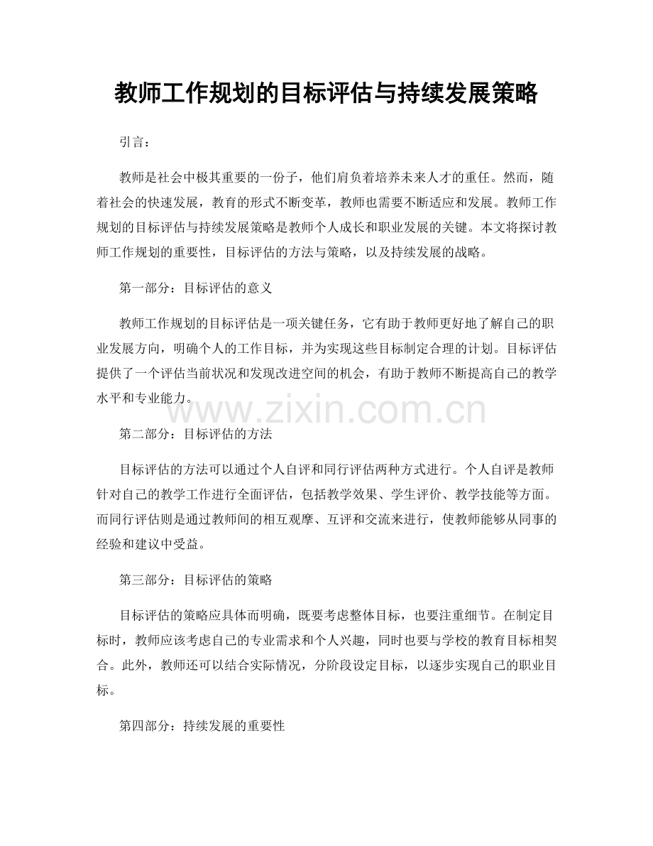 教师工作规划的目标评估与持续发展策略.docx_第1页