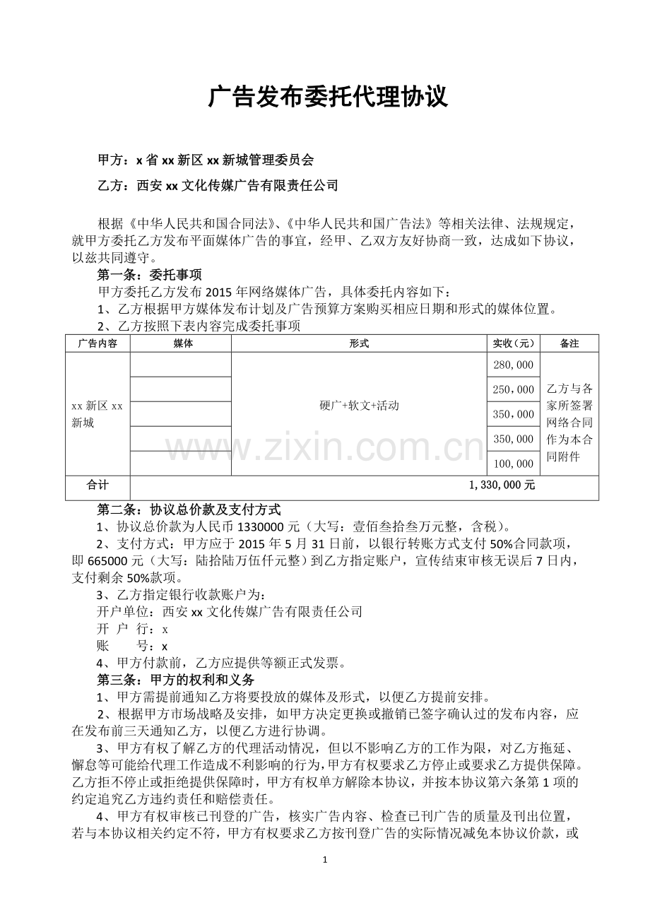 景区网络宣传广告代理协议.doc_第1页