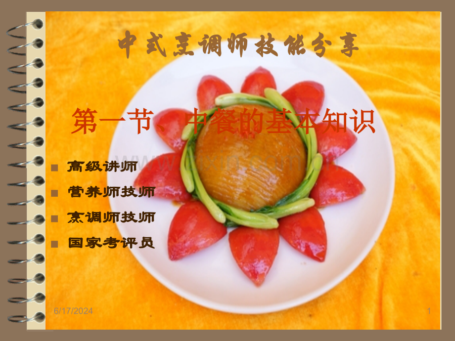 厨师技能培训PPT课件幻灯片.ppt_第1页