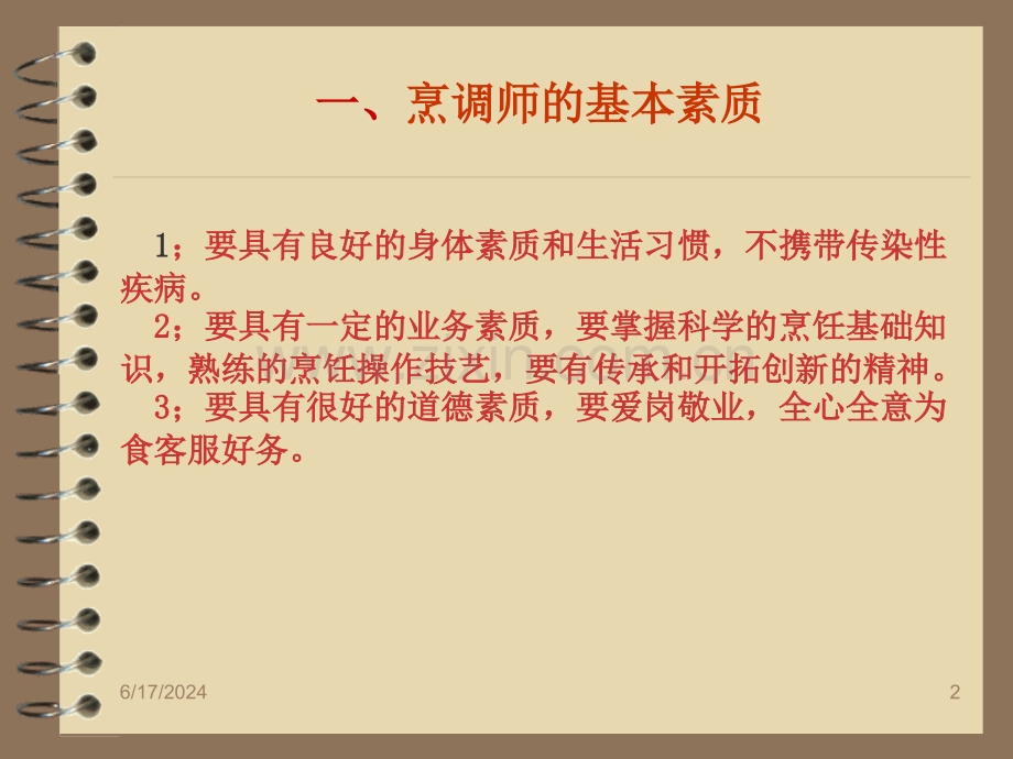 厨师技能培训PPT课件幻灯片.ppt_第2页