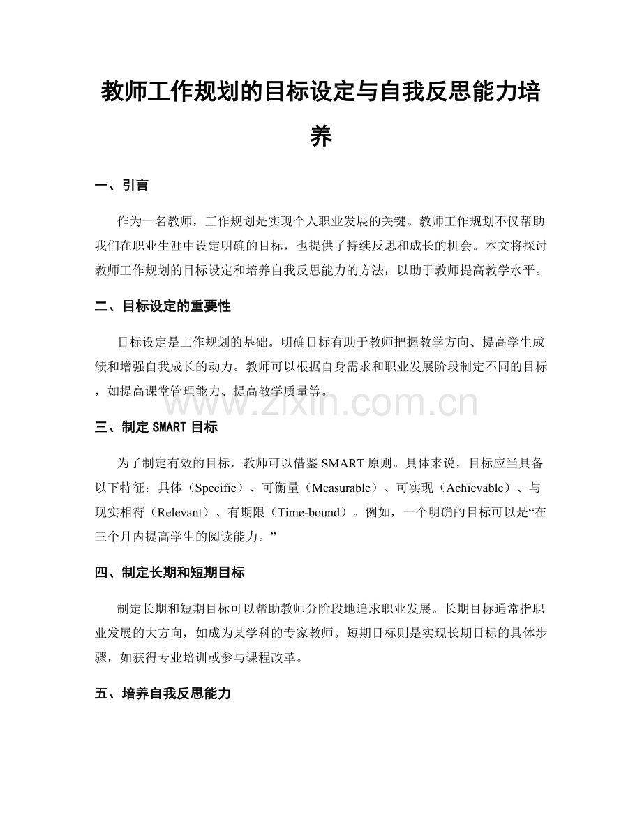 教师工作规划的目标设定与自我反思能力培养.docx_第1页