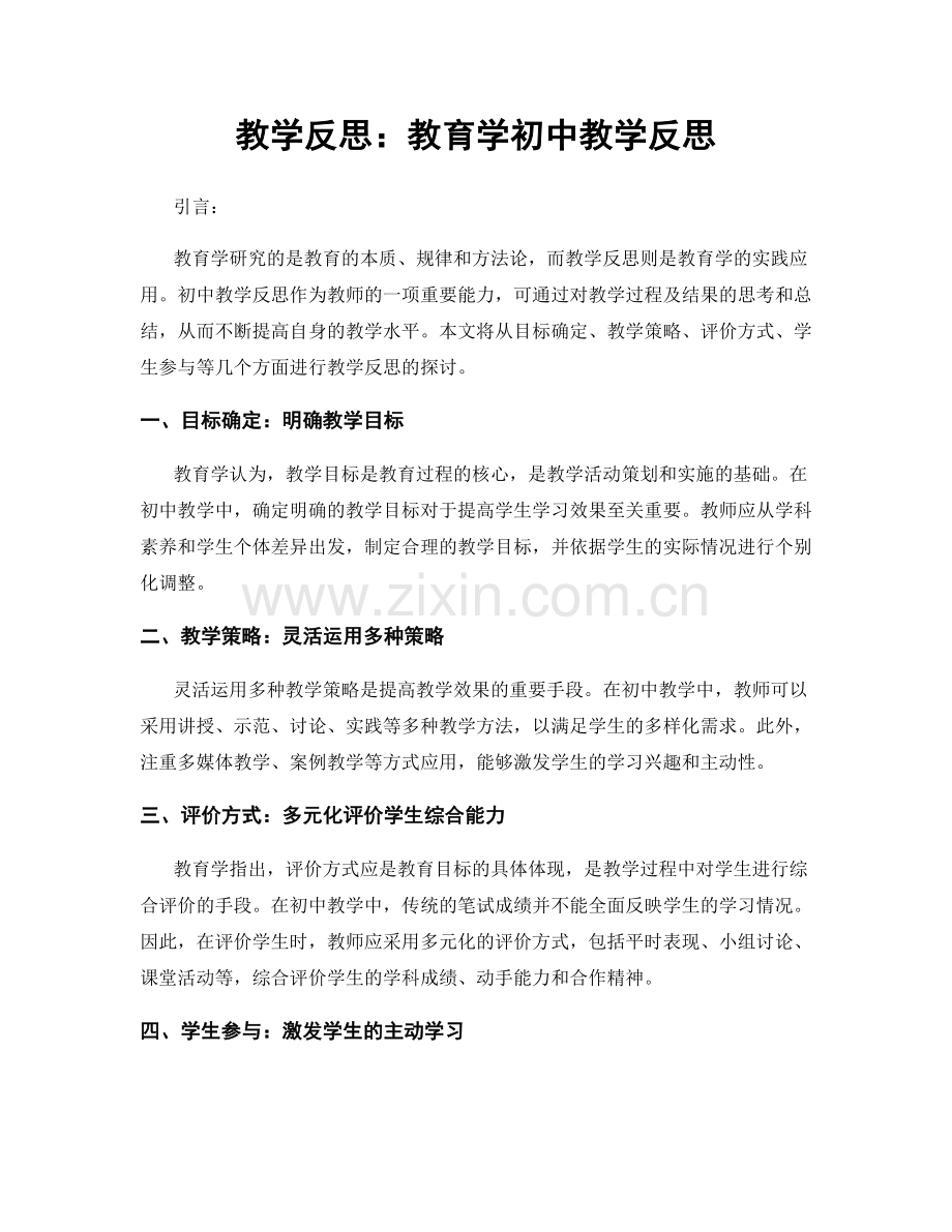 教学反思：教育学初中教学反思.docx_第1页