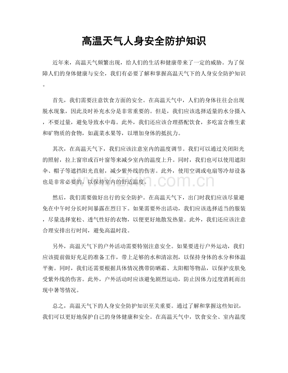 高温天气人身安全防护知识.docx_第1页