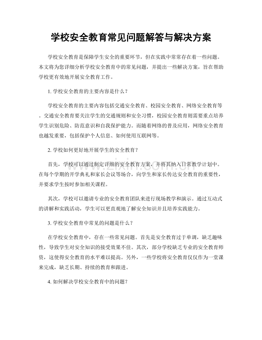 学校安全教育常见问题解答与解决方案.docx_第1页