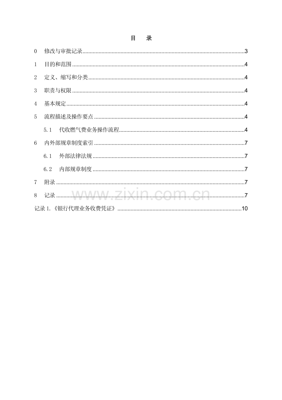 银行代收燃气费业务操作规程模版.doc_第2页