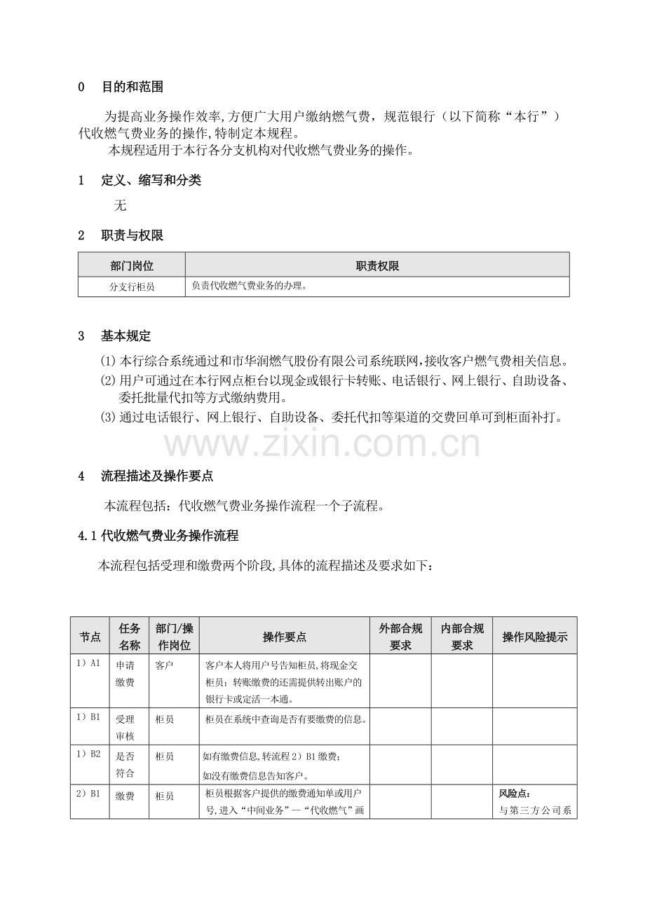 银行代收燃气费业务操作规程模版.doc_第3页