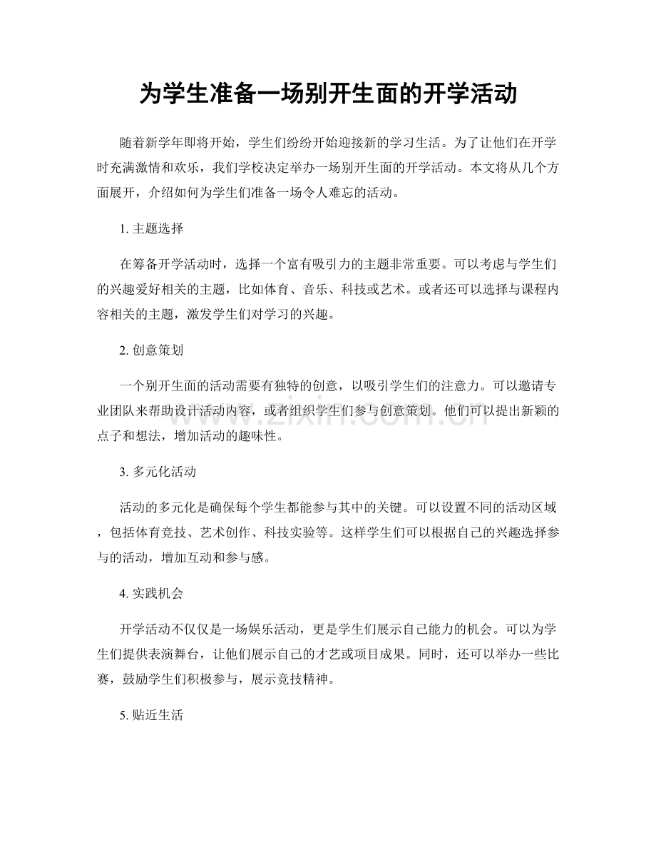 为学生准备一场别开生面的开学活动.docx_第1页