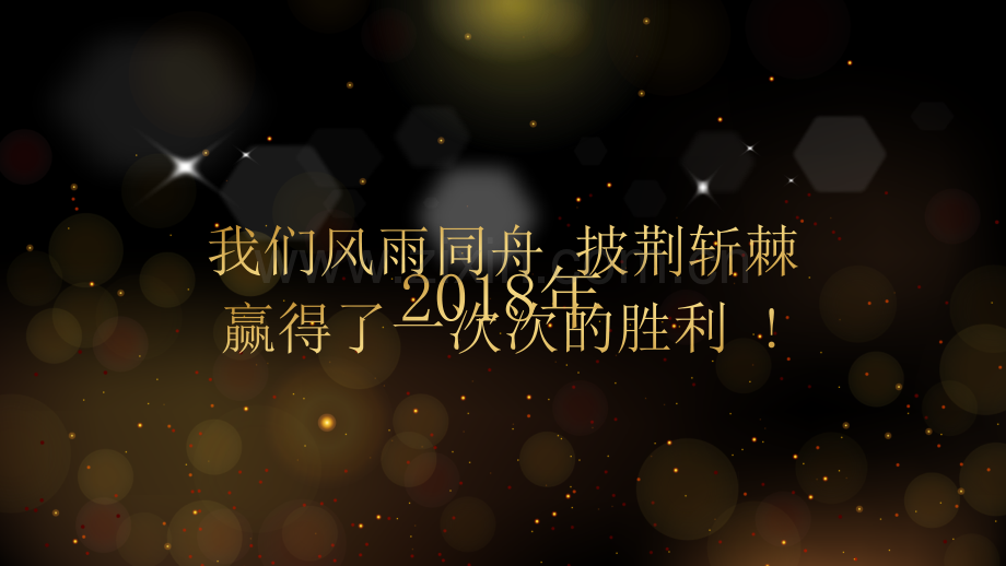 震撼企业年会暨颁奖典礼ppt模板-(2).pptx_第3页