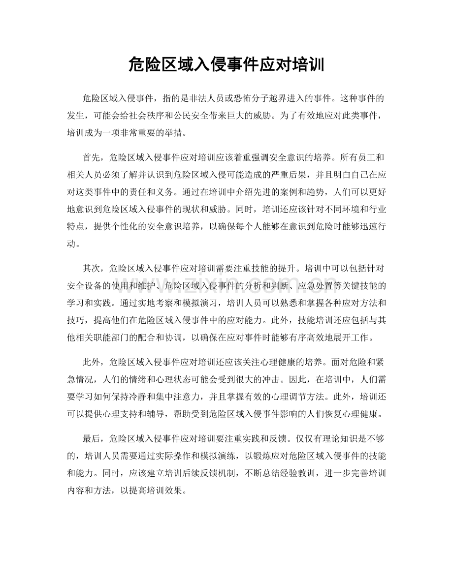 危险区域入侵事件应对培训.docx_第1页