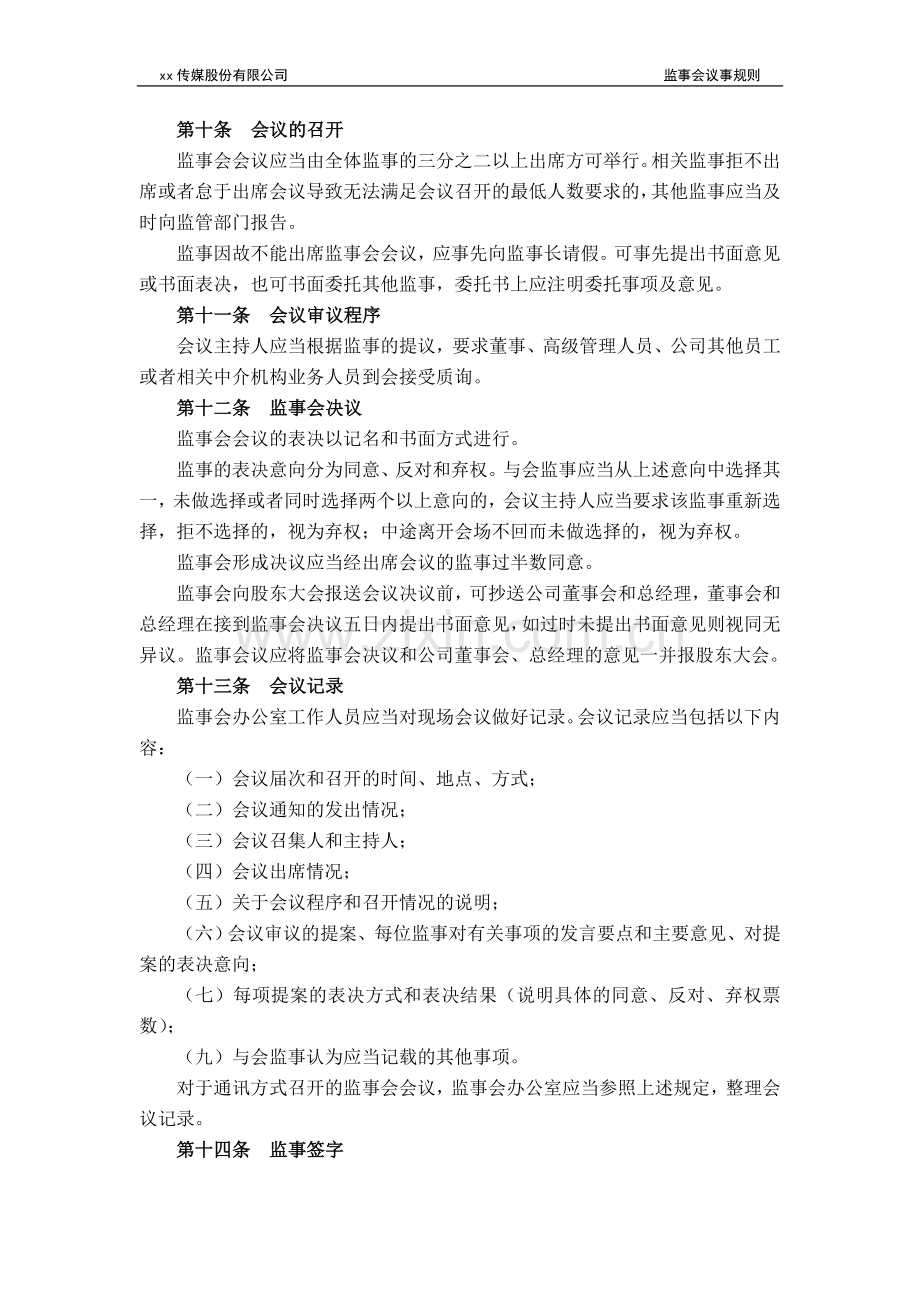 企业监事会议事规则模版.doc_第3页