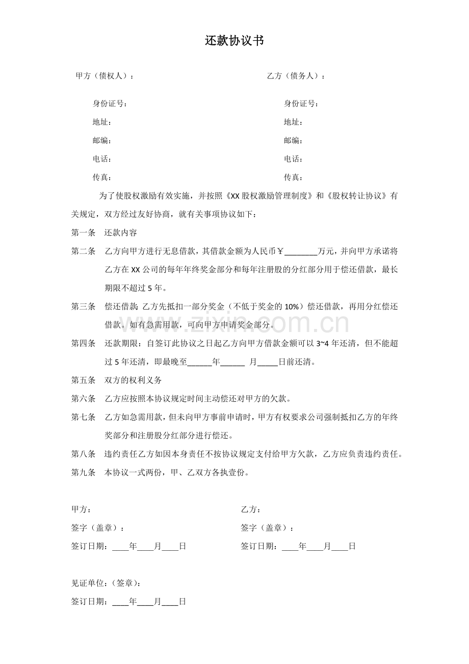 股权激励还款协议书.docx_第1页