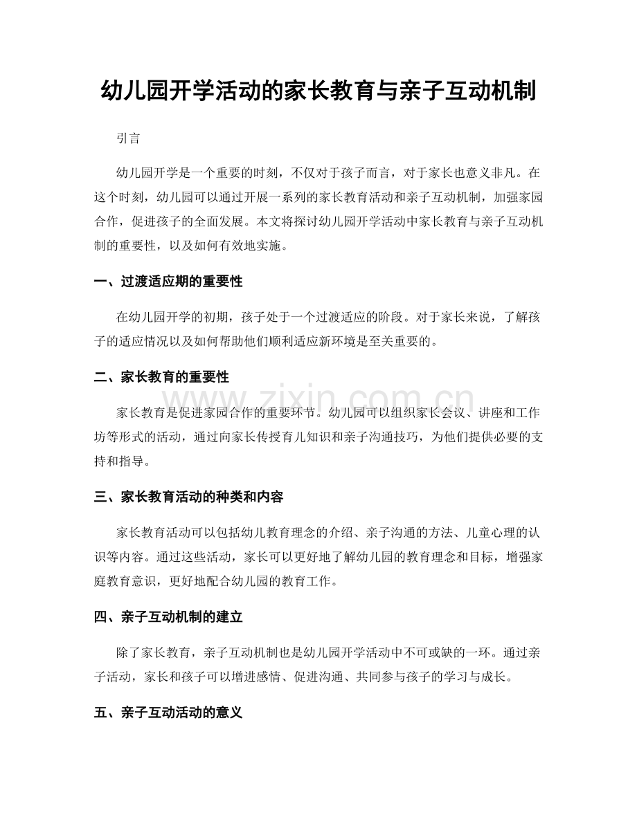 幼儿园开学活动的家长教育与亲子互动机制.docx_第1页