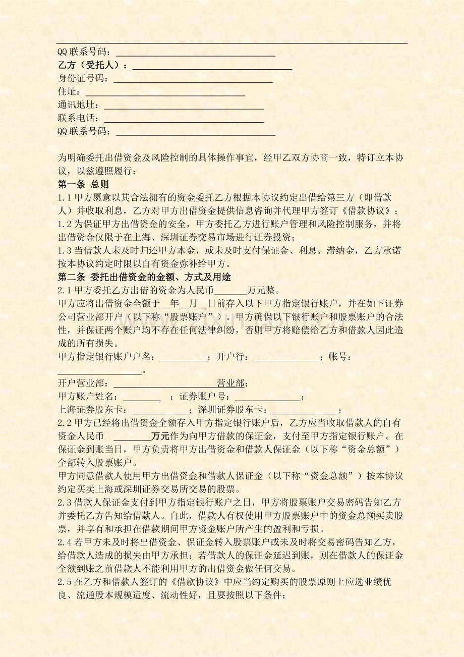 委托出借资金协议(用于股票投资).doc_第2页