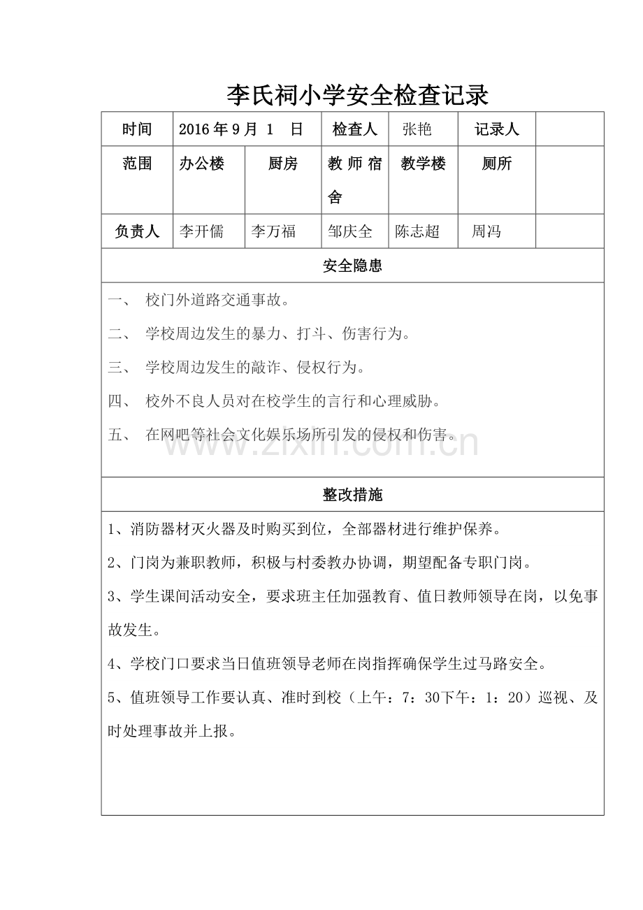 学校安全检查记录.doc_第1页