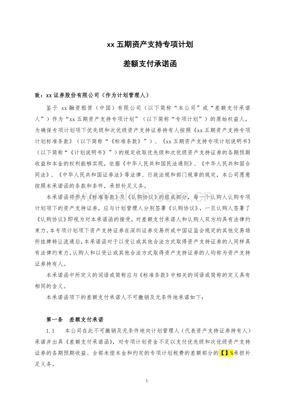 资产支持专项计划优先级差额支付承诺协议模版.doc_第1页