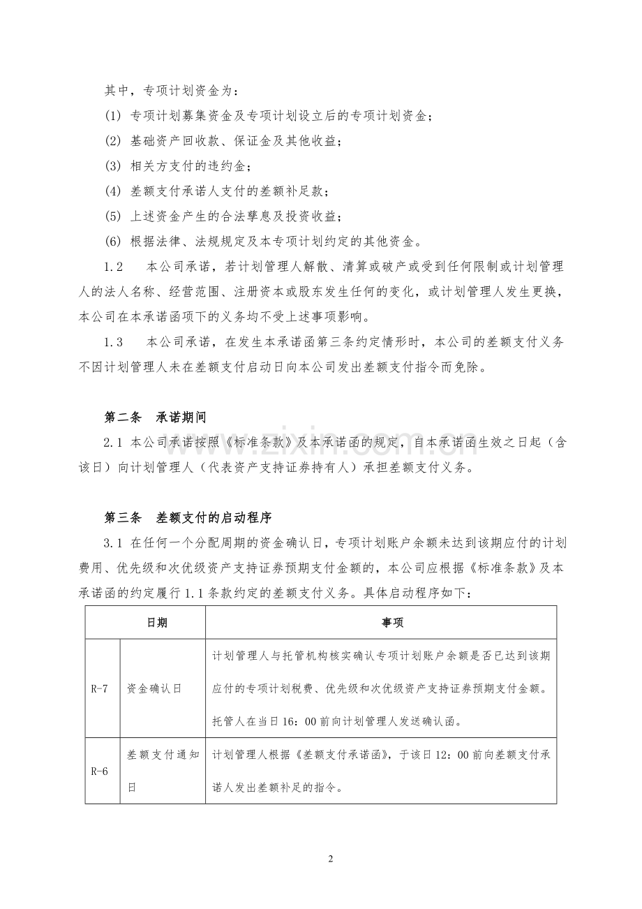 资产支持专项计划优先级差额支付承诺协议模版.doc_第2页