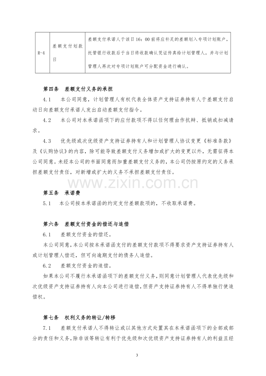 资产支持专项计划优先级差额支付承诺协议模版.doc_第3页