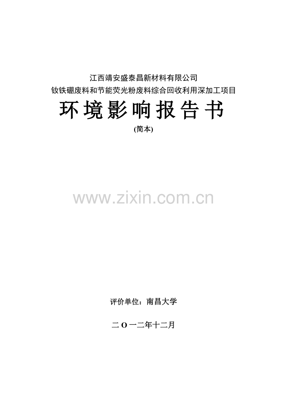 靖安盛泰昌新材料有限公司钕铁硼废料和节能荧光粉废料综合回收利用深加工项目立项环境影响评估报告书.doc_第1页