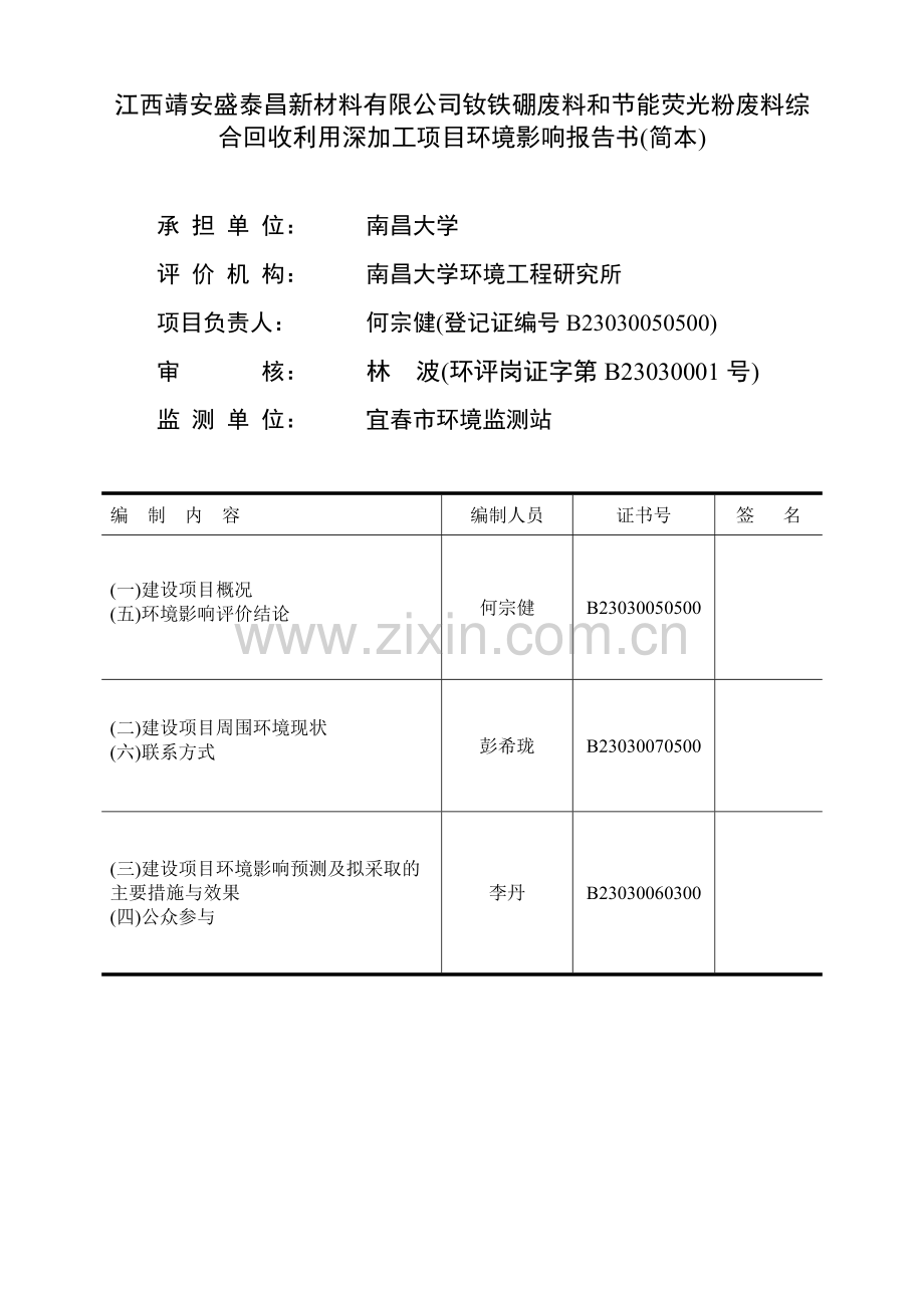 靖安盛泰昌新材料有限公司钕铁硼废料和节能荧光粉废料综合回收利用深加工项目立项环境影响评估报告书.doc_第2页