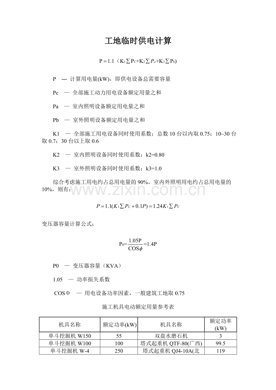 工地临时用电用水计算方法.doc_第1页