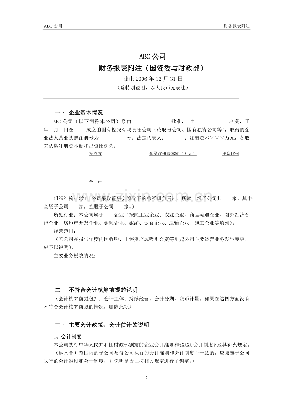 国有企业审计报告之财务报表附注模版(财政部与国资委).doc_第1页