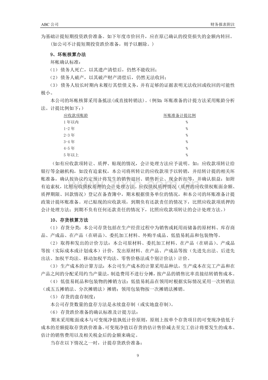 国有企业审计报告之财务报表附注模版(财政部与国资委).doc_第3页