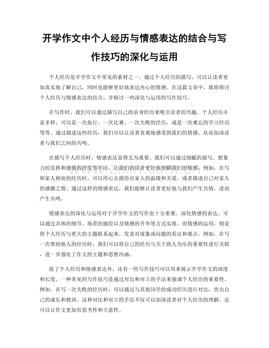 开学作文中个人经历与情感表达的结合与写作技巧的深化与运用.docx_第1页