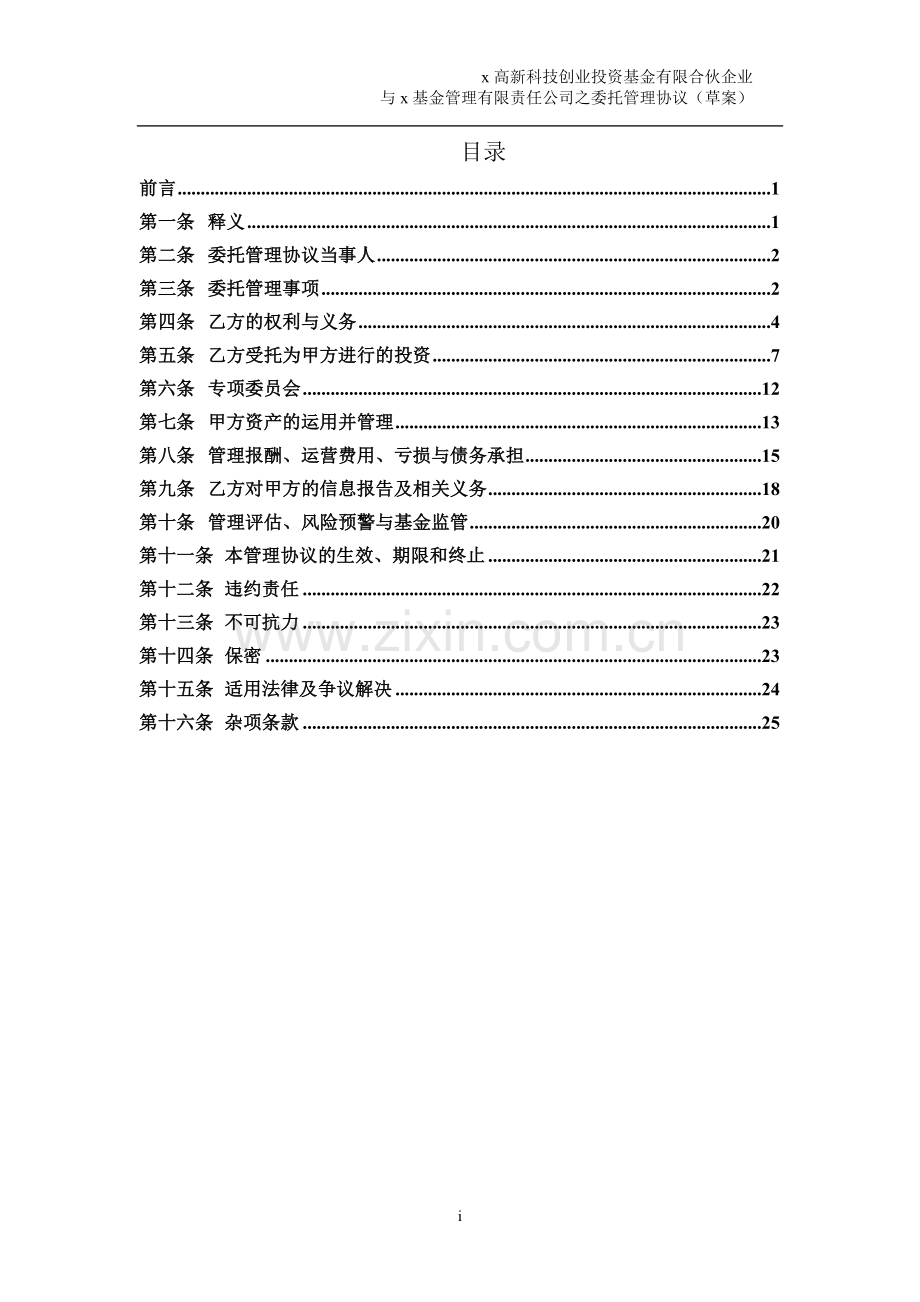 私募创投基金委托管理协议.doc_第2页