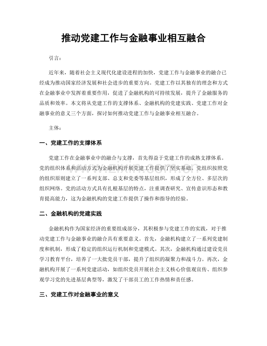 推动党建工作与金融事业相互融合.docx_第1页