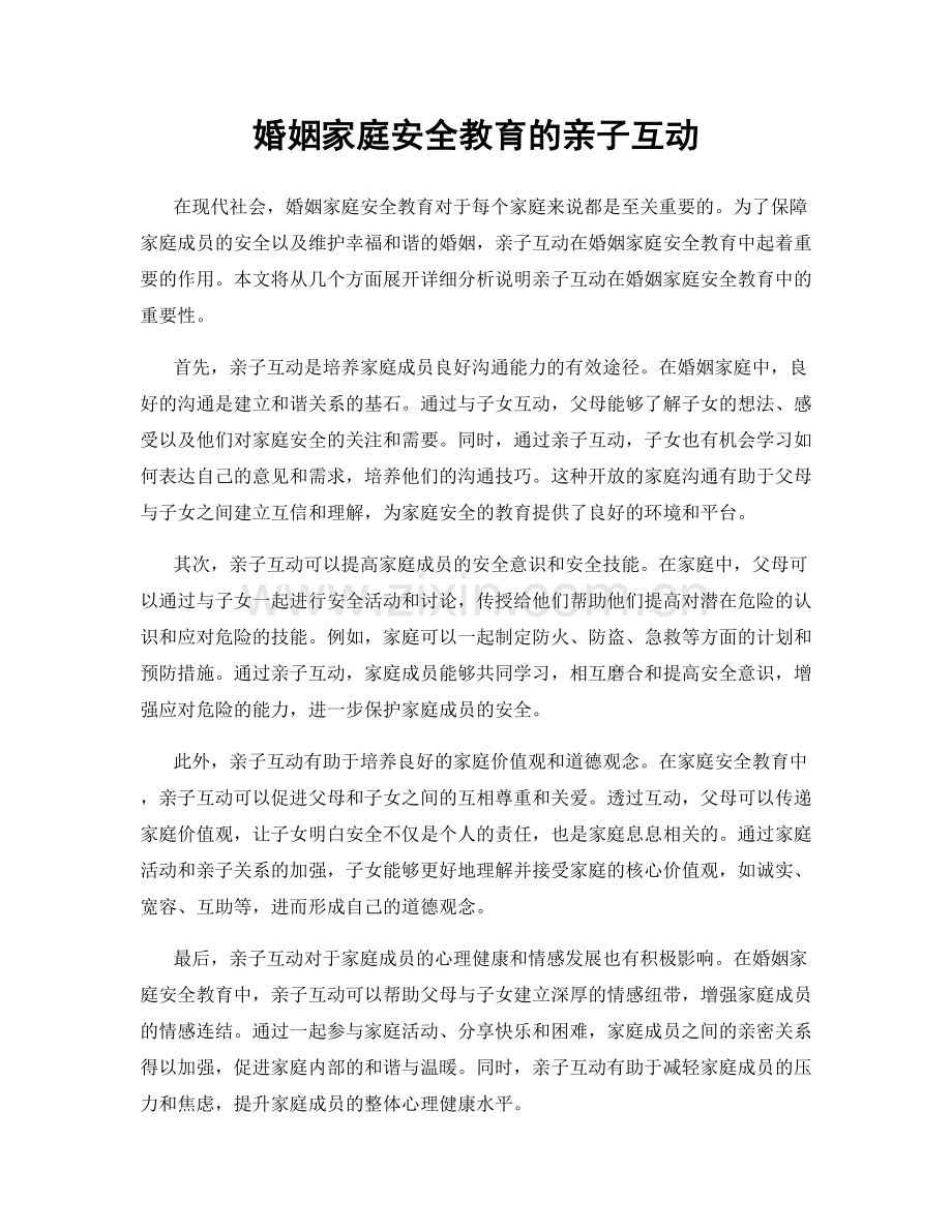 婚姻家庭安全教育的亲子互动.docx_第1页