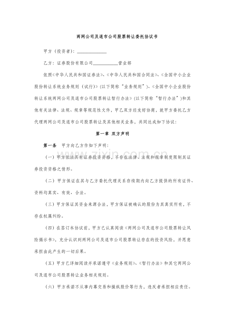 证券公司两网公司及退市公司股票转让委托协议书.docx_第1页