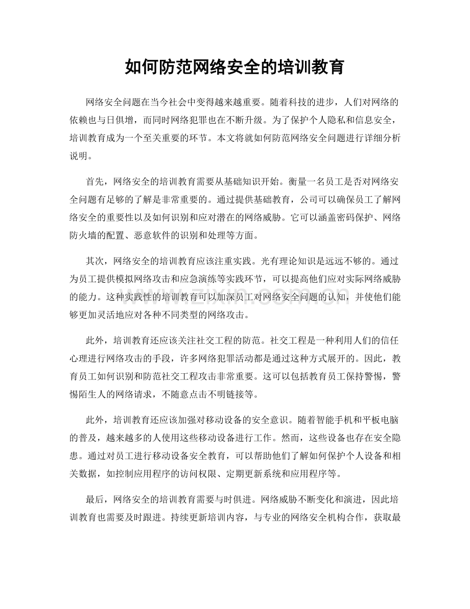 如何防范网络安全的培训教育.docx_第1页