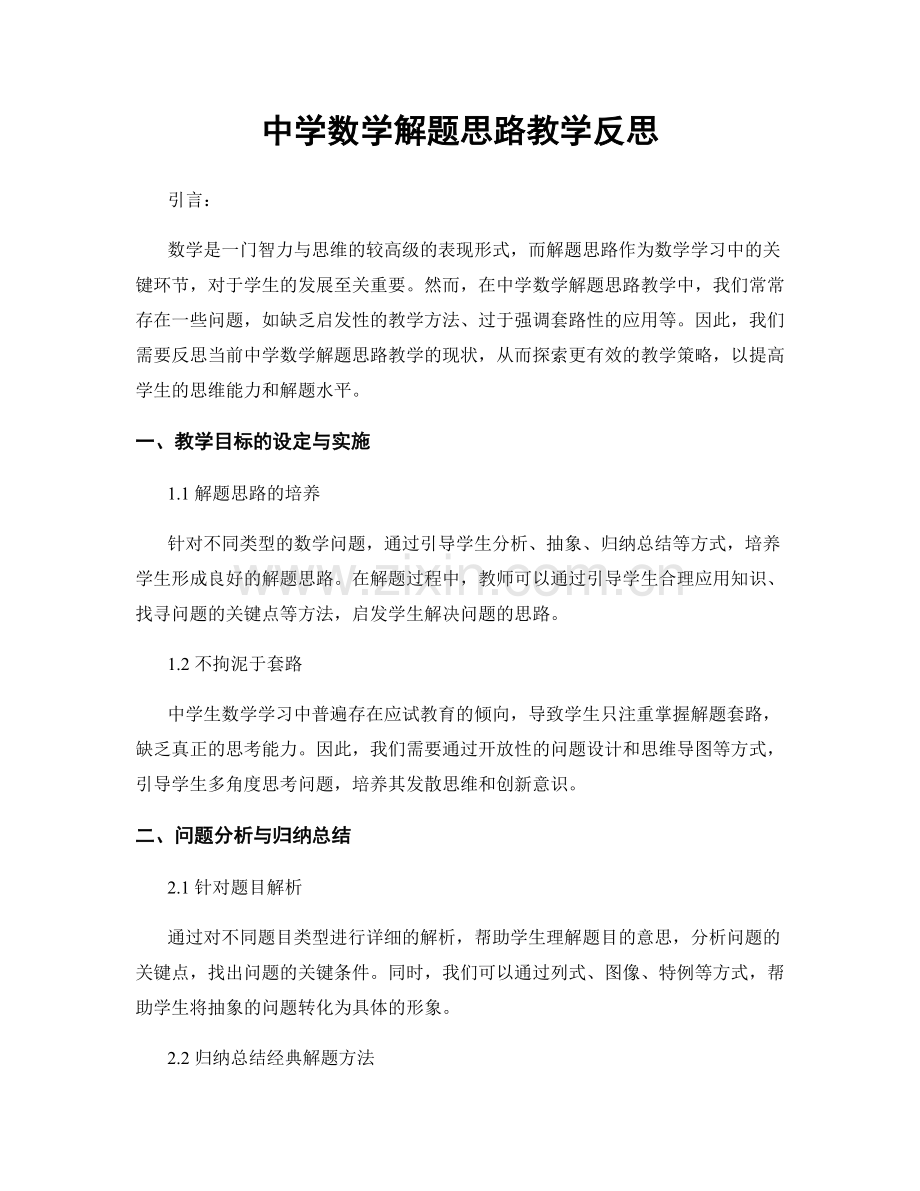 中学数学解题思路教学反思.docx_第1页