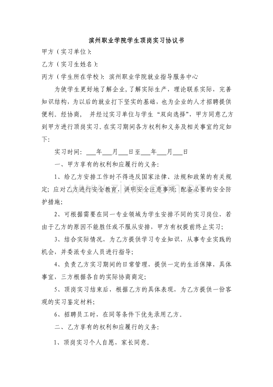 滨州职业学院学生顶岗实习协议书.doc_第1页