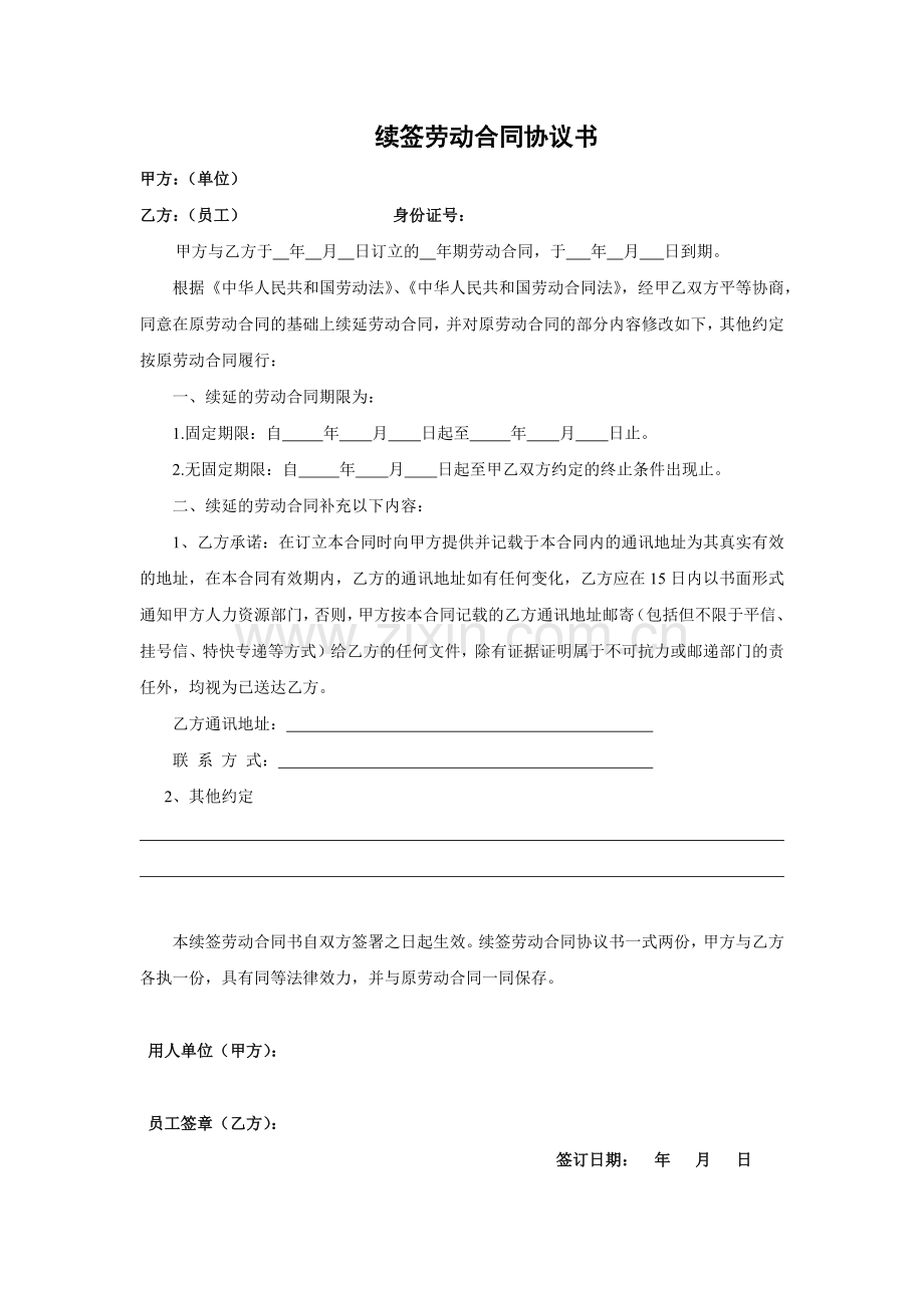 续签劳动合同协议书.docx_第1页