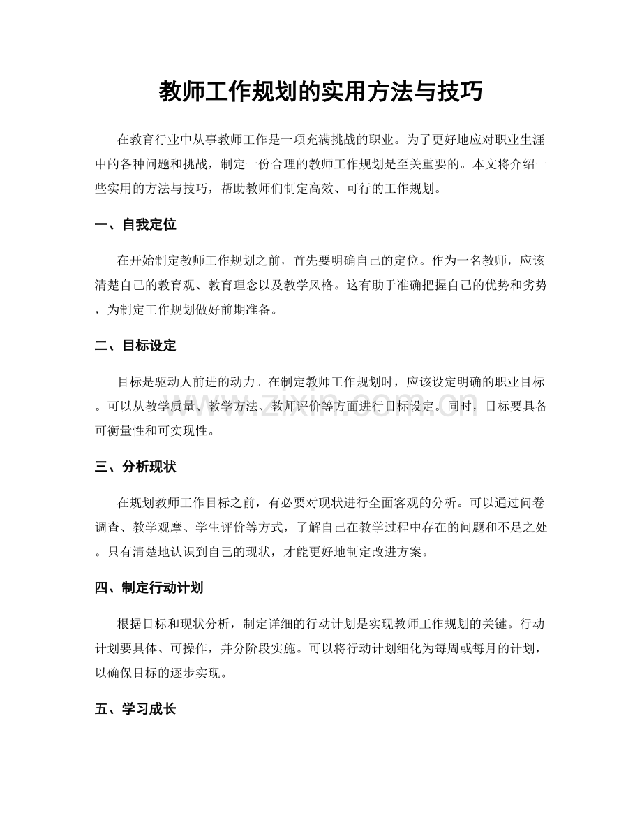 教师工作规划的实用方法与技巧.docx_第1页